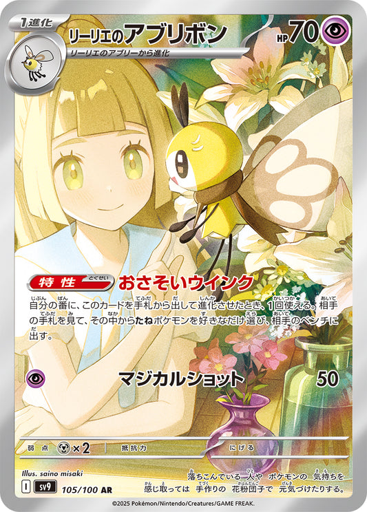 Lillie's Ribombee[105/100]