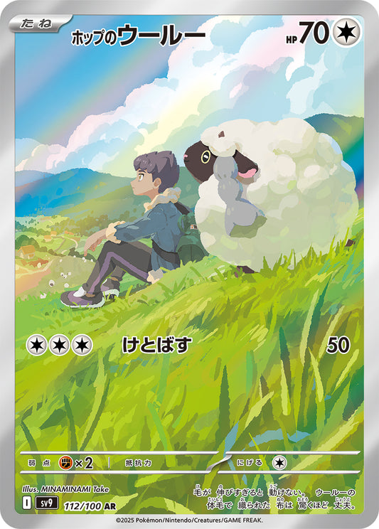 Hop's Wooloo[112 / 100]